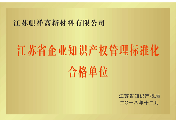 江蘇省知識(shí)產(chǎn)權(quán)管理標(biāo)準(zhǔn)化合格單位
