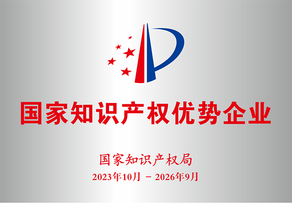 國(guó)家知識(shí)產(chǎn)權(quán)優(yōu)勢(shì)企業(yè)